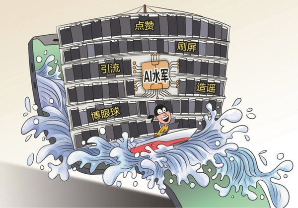 岂容“AI水军”肆意泛滥
