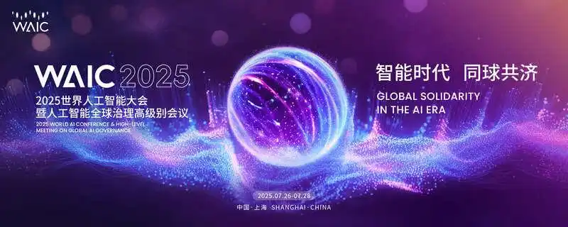 2025世界人工智能大会将展出3000余项前沿展品