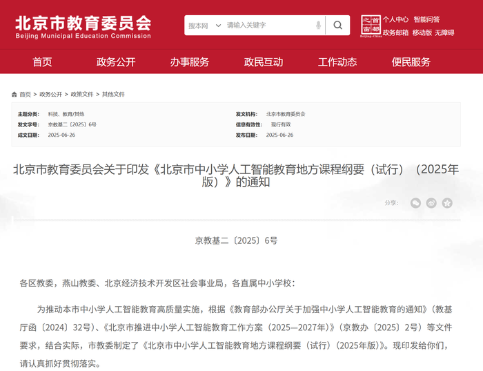 北京9月起全面普及中小学校人工智能通识教育